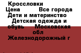 Кроссловки  Air Nike  › Цена ­ 450 - Все города Дети и материнство » Детская одежда и обувь   . Московская обл.,Железнодорожный г.